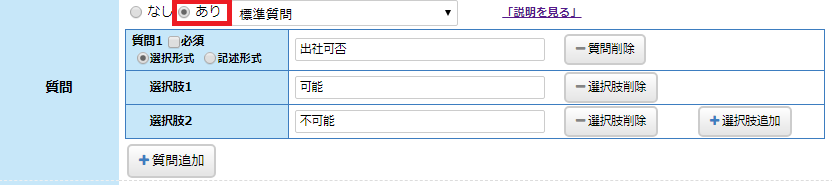 質問「あり」を選択してください。