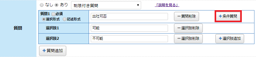 「条件質問」を押してください。