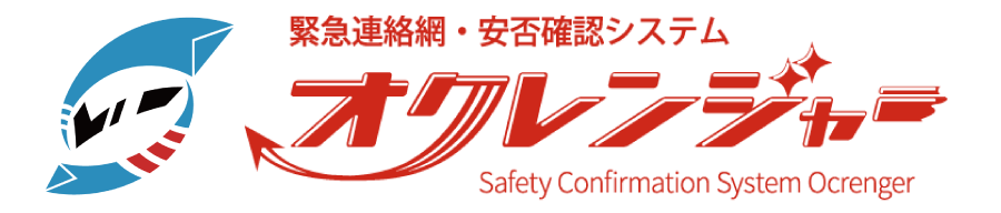 緊急連絡網・安否確認システム オクレンジャー
