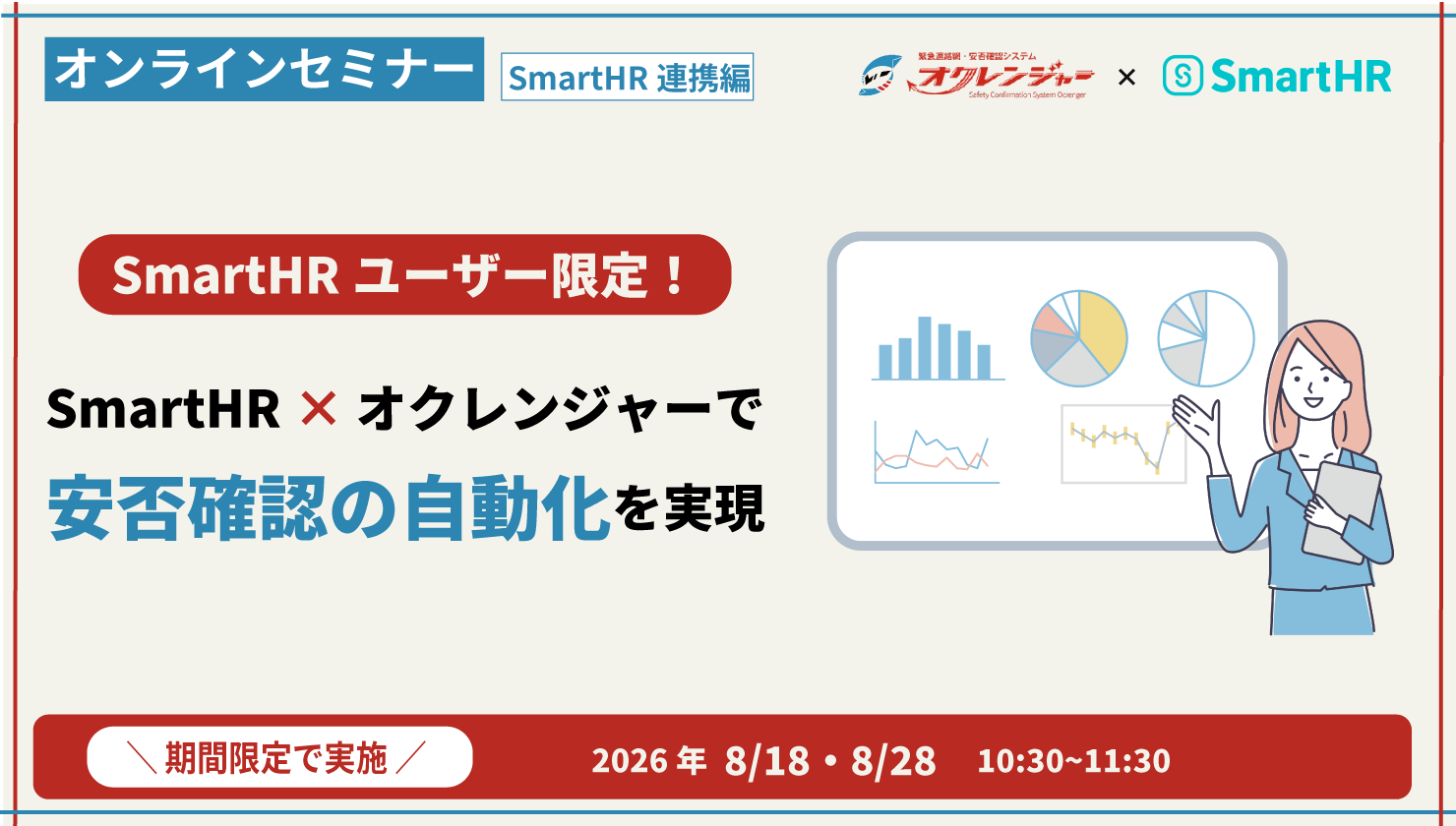 SmartHRユーザー限定！SmartHR×オクレンジャーで安否確認の自動化を実現 オンラインセミナー 2026年7/22・8/5・8/19 10:00〜11:00