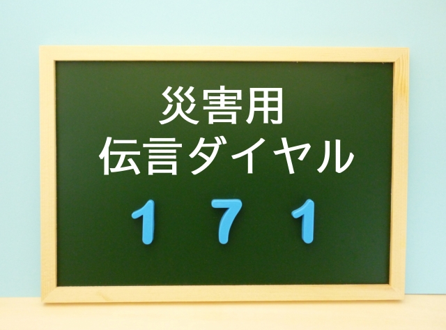 「災害用伝言ダイヤル（171）」を知ろう