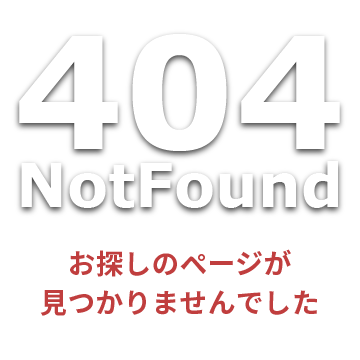 お探しのページが見つかりませんでした。（404 NotFound）