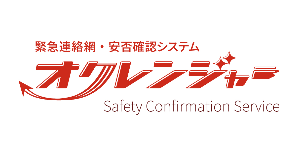 安否確認とは 重要性や方法 安否確認システムについて解説 緊急連絡網 安否確認システム オクレンジャー