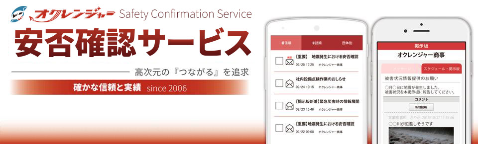緊急連絡網・安否確認システム「オクレンジャー」　安否確認サービス―高次元の「つながる」を追求 信頼と実績の10周年
