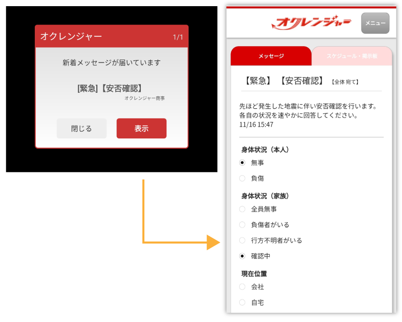 安否確認メッセージ回答画面