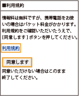 携帯電話画面　利用同意