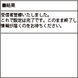 携帯電話画面　登録完了画面