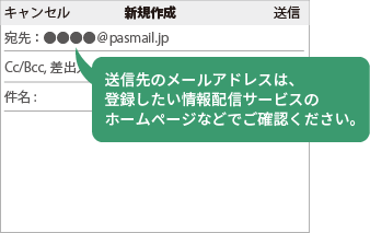 送信先のメールアドレスは各ホームページをご確認ください